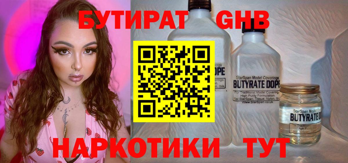 БУТИРАТ оксибутират Бугульма