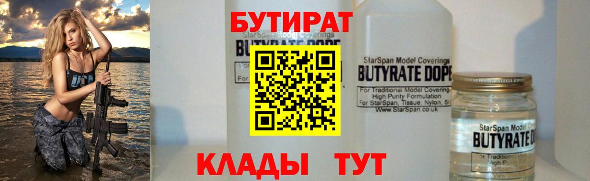 Бутират Butirat Бугульма